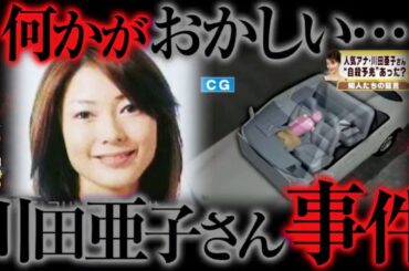 【ゆっくり解説】不可解すぎる...川田亜子さん不審死事件の真相