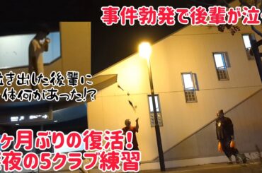 【突然泣き出した後輩】事件勃発!? 1カ月ぶりの復活5クラブ深夜練習！！