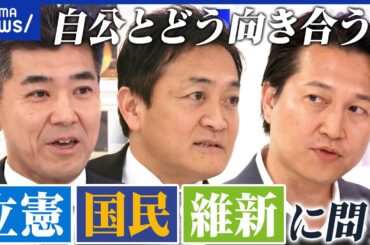 【野党のキーマン集結】政権入りの可能性は？是々非々の政策協力？野党大連立？自公との向き合い方｜アベプラ
