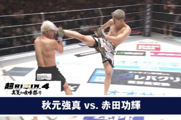 【超RIZIN.4 真夏の喧嘩祭り】第12試合 秋元強真 vs. 赤田功輝【ハイライト】