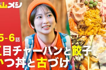 【期間限定】下山メシ ＃５〜６ 「下山メシ」を求めて、今日も山へと向かう。「よし、下山しよう。」｜志田未来【公式】