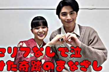 「芳根京子&本田響矢、“視線だけで恋が始まった”... 静けさに涙した、あの奇跡の瞬間」