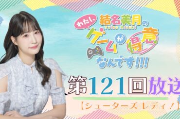《シューターズ レディ！》結名美月の わたし、ゲームが得意なんです！！！（第121回放送）