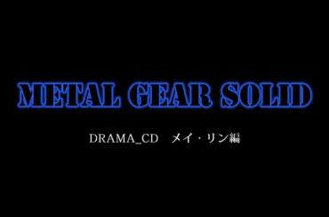 「METAL GEAR SOLID」DramaCD/メイ・リン編