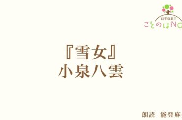 【朗読】『雪女』小泉八雲
