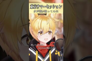 【東京サマーセッション／HoneyWorks】 多声類オオカミが歌ってみた！ #いろみね #Vtuber #cover #shorts #両声類 #多声類