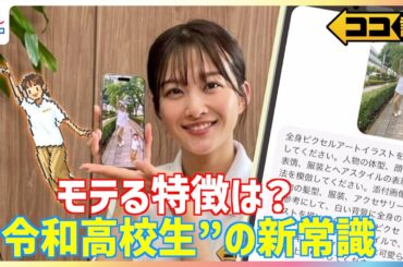 モテる髪形は「センター分け」連絡手段は「インスタDM」卒業式は「第2ボタンからネクタイ」に、…“令和高校生"の新常識を原田葵アナが徹底調査【ココ調】