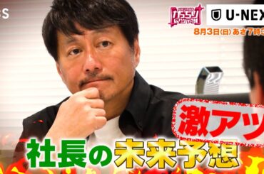 『がっちりマンデー!!』社長出演U-NEXT! 配信ダントツ1位もうかりのヒミツ! 8/3(日)【TBS】