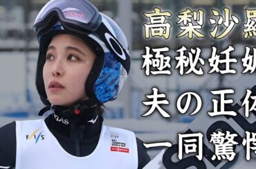 高梨沙羅が極秘妊娠の真相...夫の正体に驚きを隠せない...『美人スキージャンプ』選手の暴露された整形内容...実家倒産の末路に言葉を失う...
