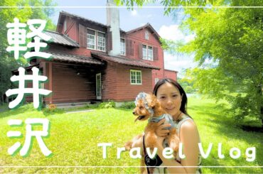 【vlog】 軽井沢旅行