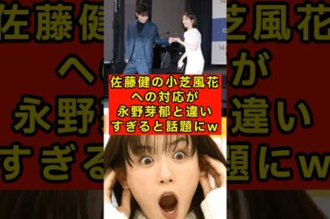 ㊗️10万再生！佐藤健の小芝風花への対応、永野芽郁と違いすぎると話題にw【私の夫と結婚して】