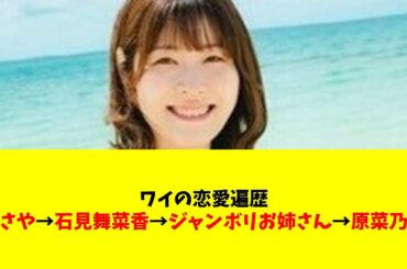 【声優】ワイの恋愛遍歴　おさや→石見舞菜香→ジャンボリお姉さん→原菜乃華【#ネットの反応  #2ch #5ch #なんj #反応集 #声優】