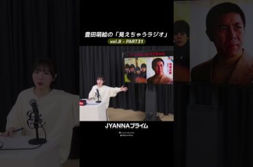 【8-31】豊田萌絵の「見えちゃうラジオ」Moeru The Radio