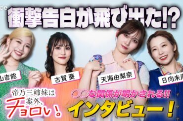 【インタビュー】日向未南・天海由梨奈・古賀葵・青山吉能、４人は案外…!?　アニメ「帝乃三姉妹は案外、チョロい。」