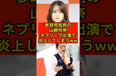 参政党批判の山崎怜奈、ネプリーグ出演で炎上してしまうw【参院選/乃木坂46/アイドル】
