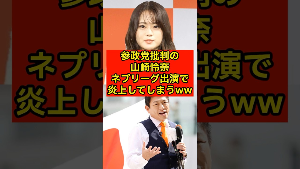 参政党批判の山崎怜奈、ネプリーグ出演で炎上してしまうw【参院選/乃木坂46/アイドル】 参政党批判の山崎怜奈、ネプリーグ出演で炎上してしまうw【参院選/乃木坂46/アイドル】