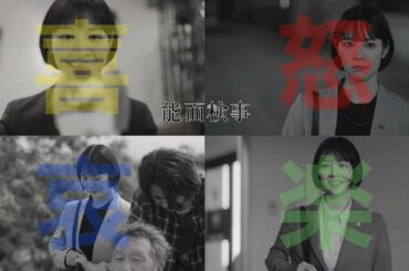 【喜怒哀楽の惣領美晴　#吉谷彩子】「＃能面検事」第１〜３話より