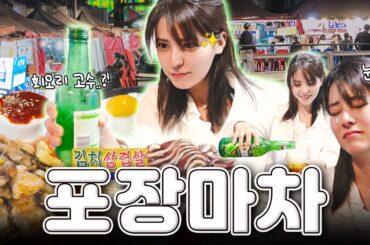 [SUB] 한국 포장마차를 접한 일본인의 반응🍺 외국인도 반한 K-술문화 | 일본과 한국 술문화 차이점