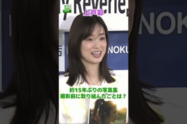 【上戸彩】約15年ぶりの写真集　撮影前に取り組んだこと