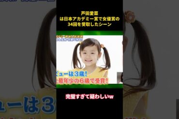 芦田愛菜は日本アカデミー賞で女優賞の34回を受取したシーン#music #面白集 #面白い #芸能人 #芦田愛菜