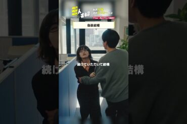 『#三人夫婦』🏠会社になんていうんですか? #浅香航大 #美山加恋