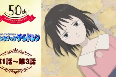 ベフォールの子供たち【公式】ファンタジックチルドレン＜第1話～第3話＞｜日本アニメーション創業50周年記念無料公開！