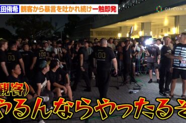 【BreakingDown】生田侑希、観客から暴言を吐かれ続け一触即発　寿希也が無言貫き会見を途中退場「喋らんなら意味ねえ」　『BreakingDown16』公開計量＆記者会見