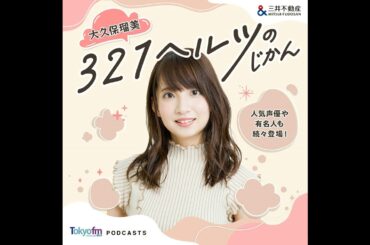 大久保瑠美 ３２１ヘルツのじかん EP.60_千葉恵里さん