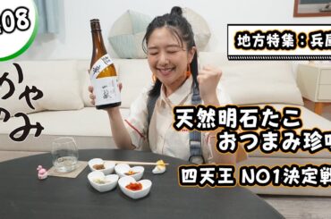かやのみ#208「かやのみ地方回。兵庫編前編！」