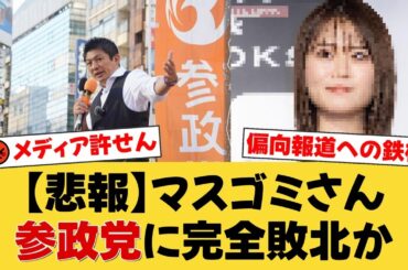 【衝撃】元乃木坂・山崎怜奈と有働由美子の参政党批判が炎上！西脇弁護士は「言論封圧」と擁護するも、国民は「偏向報道が原因」と猛反発。メディアの危険な兆候とは？【国民の反応】