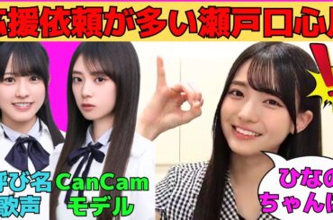 【瀬戸口心月】応援依頼が多い瀬戸口心月/大越ひなのの呼び名/矢田萌華たちとCanCam初登場/大阪ライブで20歳の誕生日/奥田いろはとのデュオ/文字起こし（乃木坂46・のぎおび）