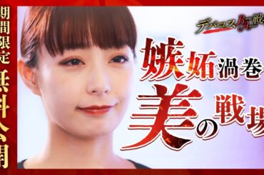 期間限定！1話〜3話までイッキ見！「デパコスBA戦争」｜DMMショートはDMM TVアプリで配信中 #DMMショート #宇垣美里 #ショートドラマ