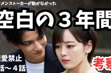 【恋愛禁止】第1話〜第4話まとめて考察・感想会！／ytvドラマ 読売テレビ《サイコカウンセラーボブ/かずみんこ》#恋愛禁止#伊原六花#佐藤大樹#渡邊圭佑#小久保寿人#サイコカウンセラーボブ#かずみんこ