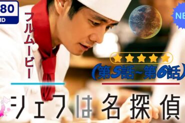 シェフは名探偵 (第5話~第6話)