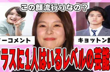【雑談スレ】クラスに1人くらいはいそうな芸能人【ガルちゃん芸能人】