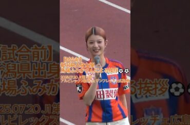 【試合前】新潟県出身 女優 #馬場ふみか さんによる挨拶⚽⚽ 2025.07.20 J1 第24節 #アルビレックス新潟 vs. #サンフレッチェ広島 戦