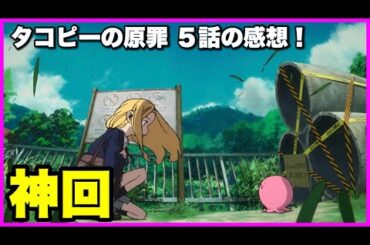 【原作勢】タコピーの原罪 5話の感想！【毎日田舎ラジオ第1475回】