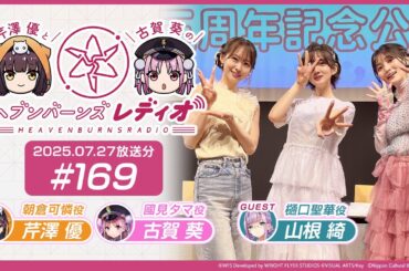 【映像あり】芹澤優と古賀葵のヘブンバーンズレディオ #169【公開録音イベント/ゲスト: 山根綺】
