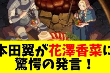 【声優】【悲報】本田翼「花澤香菜さんのファンで『ダンジョン飯』とか大好きです！」　花澤香菜「出てないです…」【#ネットの反応  #2ch #5ch #なんj #反応集 #声優】