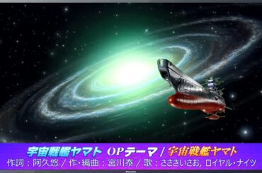 宇宙戦艦ヤマト・銀河鉄道999 / OP・EDテーマ【 歌詞付き 】