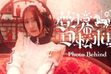 朗読×バラエティー&カラオケイベント『夢境の回転木馬』撮影ビハインド full ver.