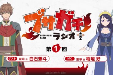 『ブサガチラジオ』第1回｜TVアニメ『ブサガチファイター』WEBラジオ