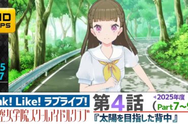 【蓮ノ空】リンクラ ストーリー 第4話 Part7～9 （ 活動記録 2025/7/27更新分）【Link! Like! ラブライブ!】 蓮ノ空女学院スクールアイドルクラブ