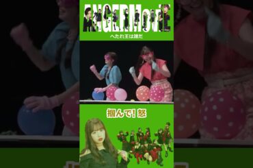 アンジュルム【へたれ王決定戦】バルーンFIGHT 上國料萌衣 伊勢鈴蘭 橋迫鈴