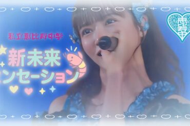 【🩵ライブ】私立恵比寿中学「新未来センセーション」GOLDEN8 ver.