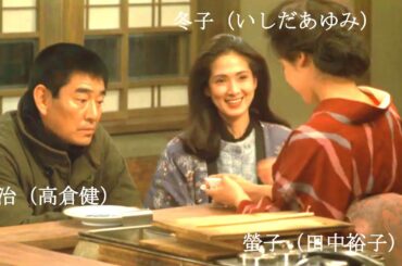 夜叉　修治（高倉健）と冬子（いしだあゆみ）と螢子（田中裕子）の三角関係