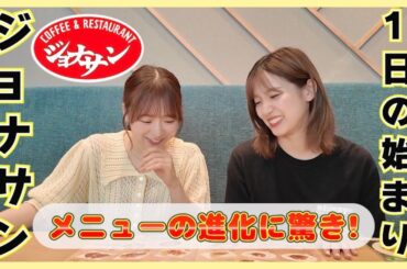 【ジョナサン】1日の始まりにガッツリご飯を食べながら近況報告！