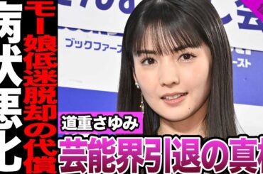 道重さゆみが芸能界を去る本当の理由に騒然！劣等生と言われた過去、低迷期脱却の裏側に驚愕！病状悪化に節句…【モーニング娘。】【アイドル】