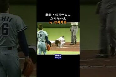 難敵・石井一久に#Shorts