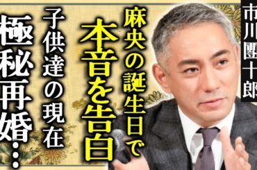 市川團十郎が愛妻・小林麻央の誕生日に告白した本音に涙...子供達の現在に言葉を失う...天才歌舞伎俳優が実は極秘再婚していた真相...現在の年収額に言葉を失う...